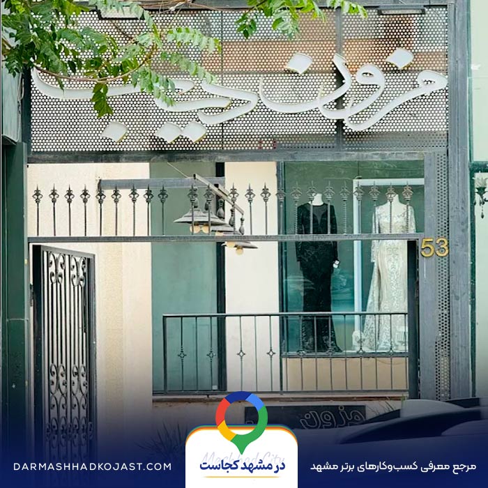 مزون لباس مجلسی ترک دیبا در مشهد