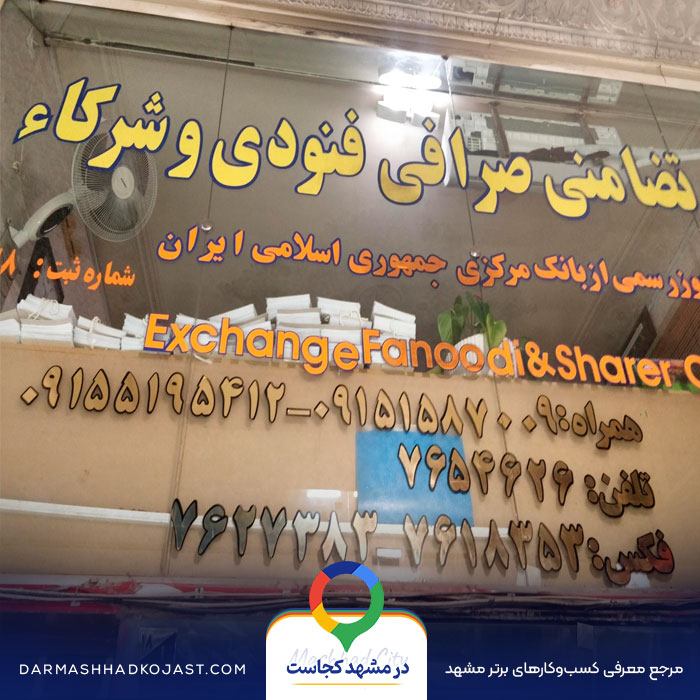 صرافی فنودی در مشهد