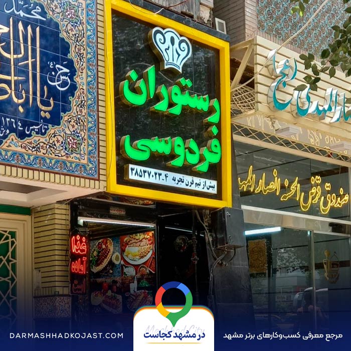 رستوران فردوسی نزدیک حرم در مشهد