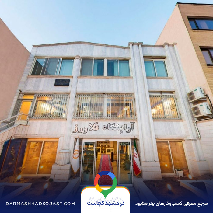 آرایشگاه مردانه فلاورز در مشهد
