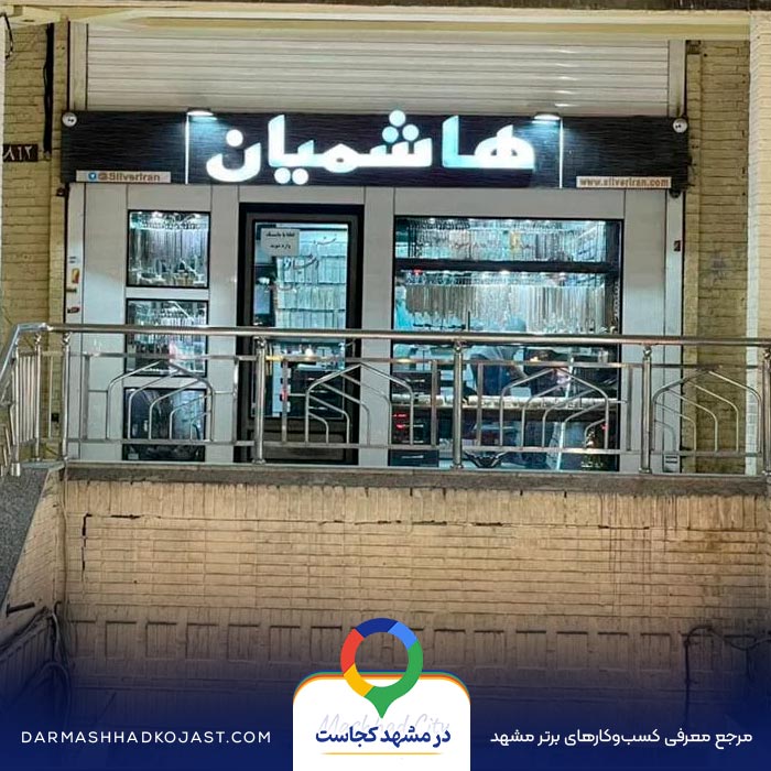 نقره فروشی هاشمیان در مشهد
