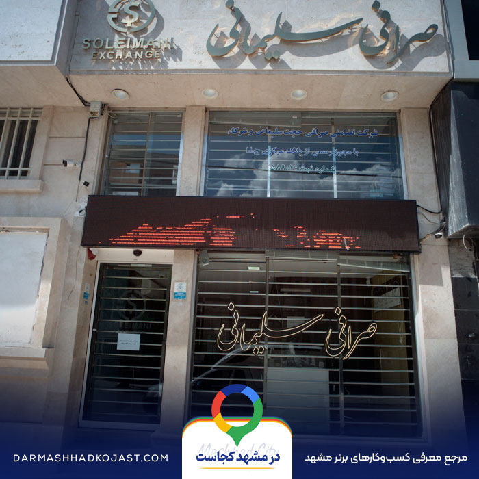 صرافی حجت سلیمانی در مشهد