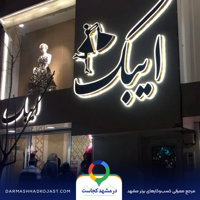 مزون لباس مجلسی ترک ایبک در مشهد