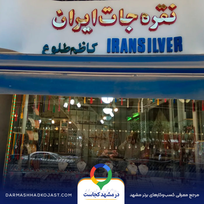 نقره فروشی ایران در مشهد