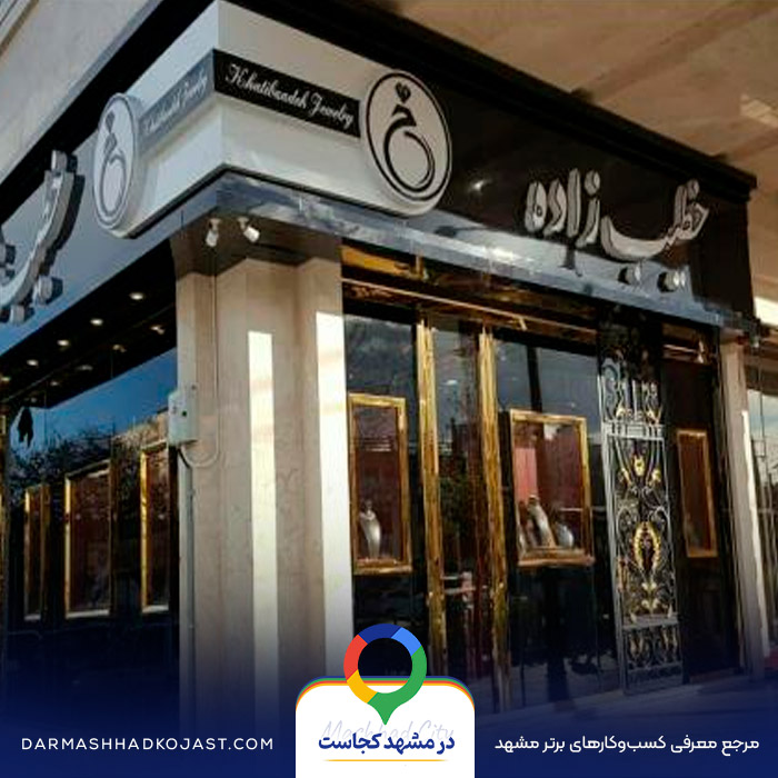 طلا فروشی خطیب زاده در مشهد