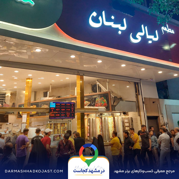 رستوران لیالی لبنان نزدیک حرم در مشهد