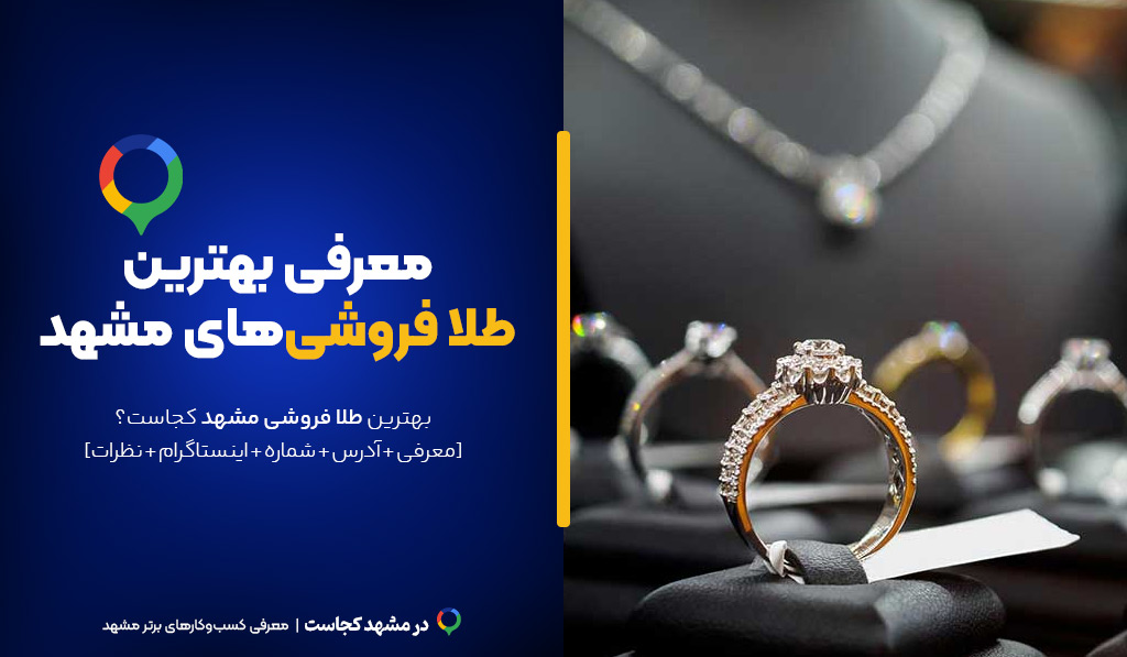 طلا فروشی مشهد