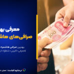 بهترین صرافی مشهد هاشمیه! [+ساعت کاری و آدرس]