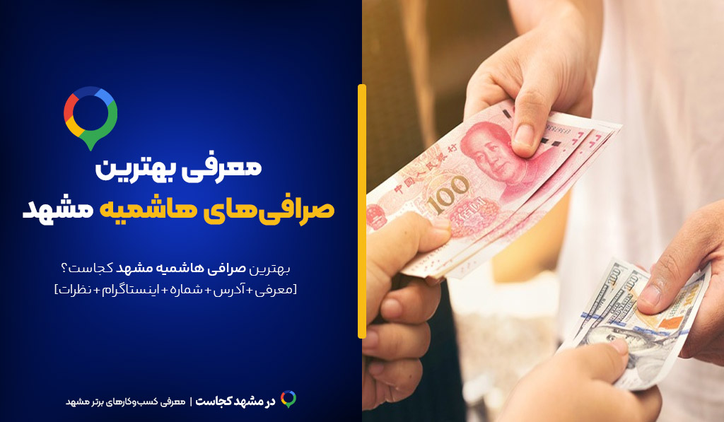 صرافی مشهد هاشمیه