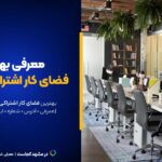 بهترین فضای کار اشتراکی مشهد این ۱۱تان! [+ساعت کاری و آدرس]