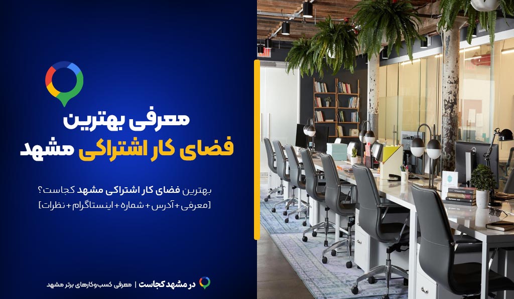 فضای کار اشتراکی مشهد