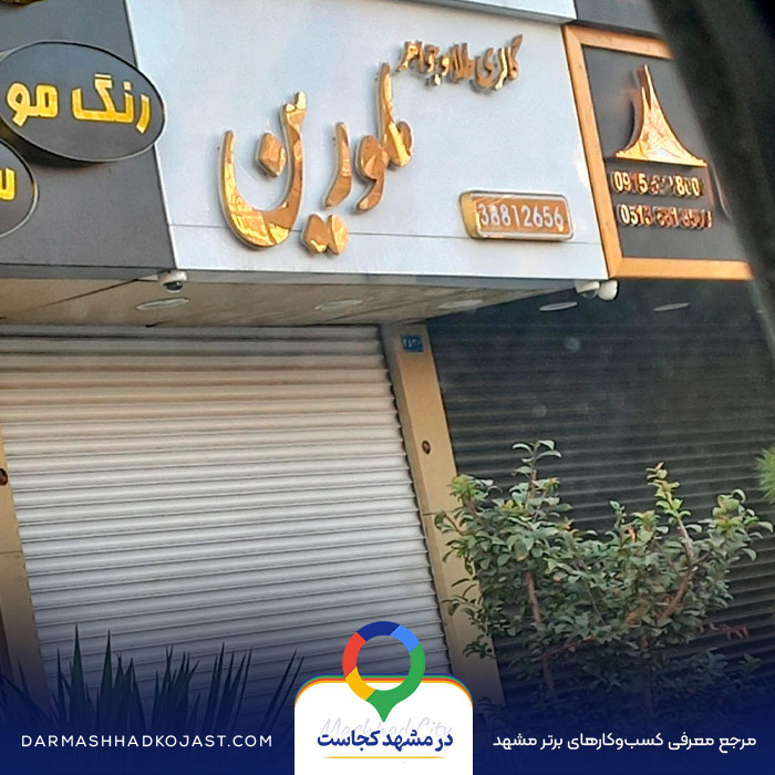 طلا فروشی ملورین در مشهد