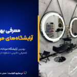 لیست کامل ۱۰تا از بهترین آرایشگاه مردانه مشهد [+عکس و اینستاگرام]