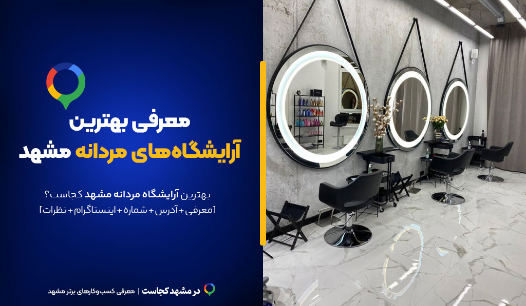 آرایشگاه مردانه مشهد