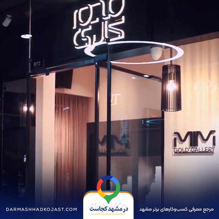 طلا فروشی میم در مشهد