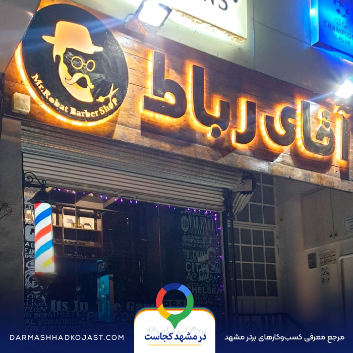 آرایشگاه مردانه آقای رباط در مشهد