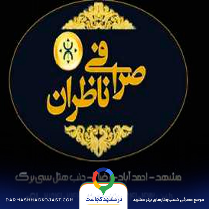 صرافی ناظران در مشهد