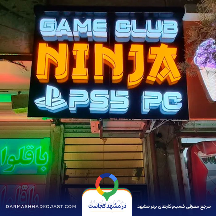 گیم نت نینجا در مشهد