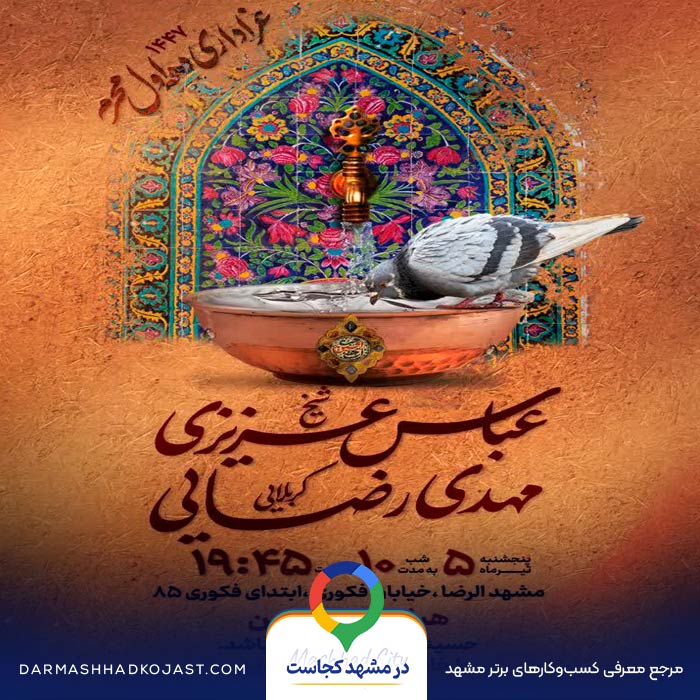 هیئت نور الثقلین در مشهد