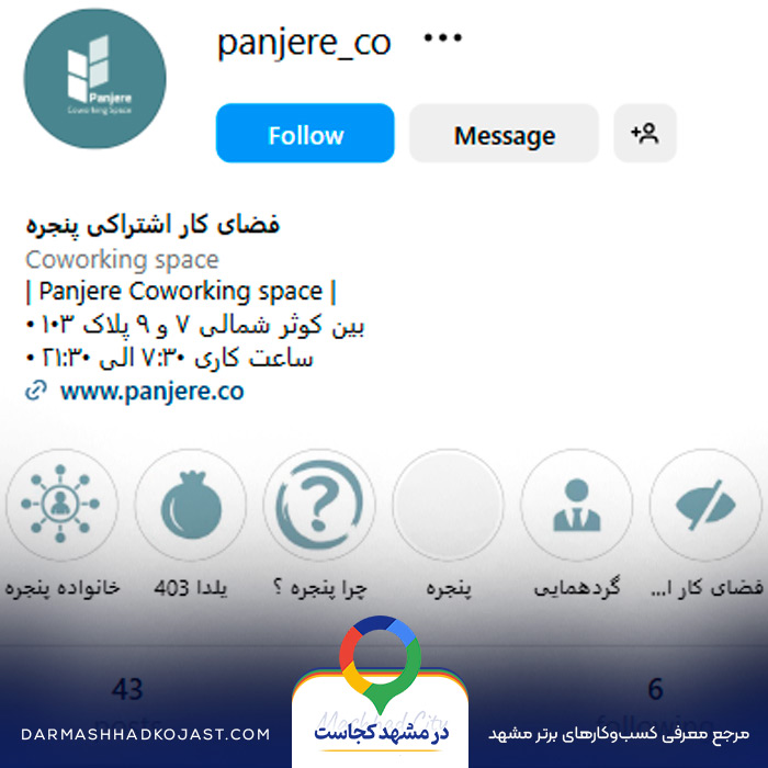 اینستاگرام فضای کار اشتراکی پنجره 