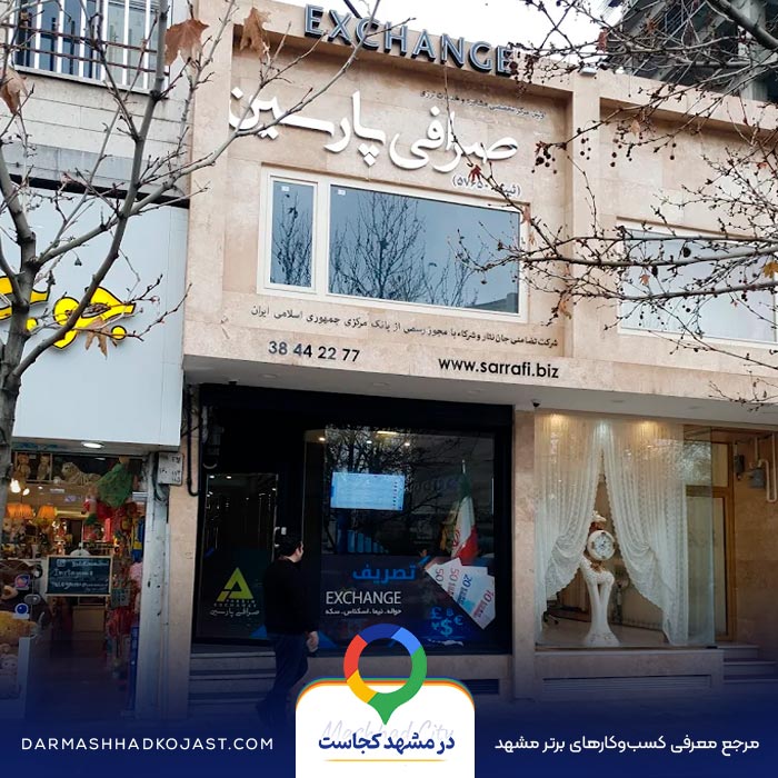 صرافی پارسین در مشهد