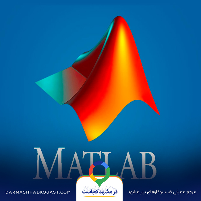 برنامه نویسی متلب در مشهد