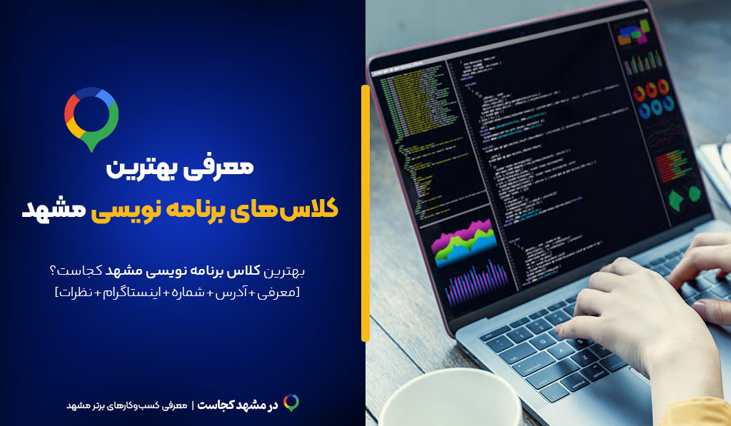 کلاس برنامه نویسی در مشهد