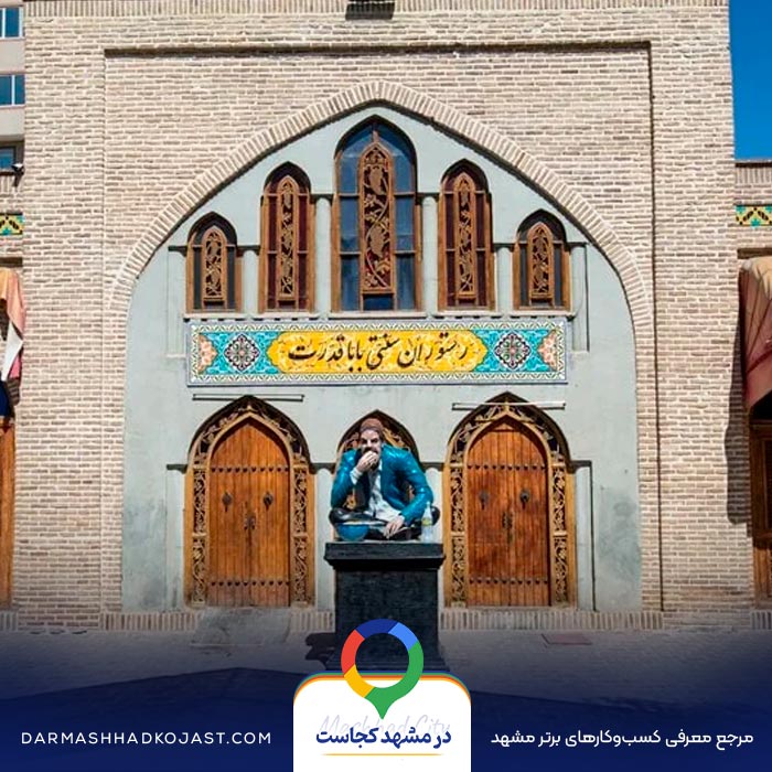 رستوران باباقدرت نزدیک حرم در مشهد
