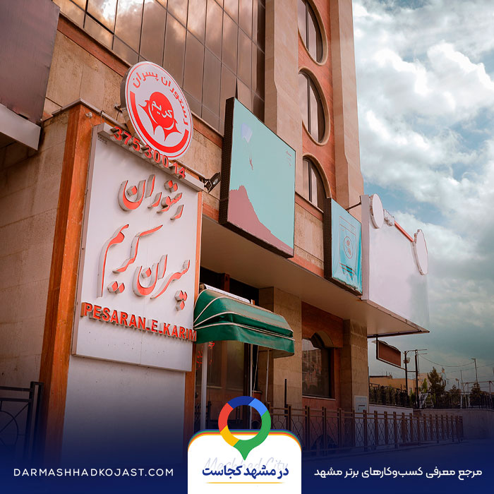 رستوران پسران کریم نزدیک حرم در مشهد