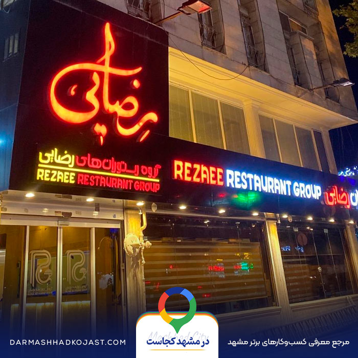 رستوران رضایی نزدیک حرم در مشهد
