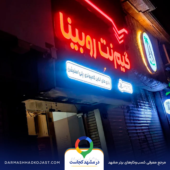 گیم نت روبینا در مشهد