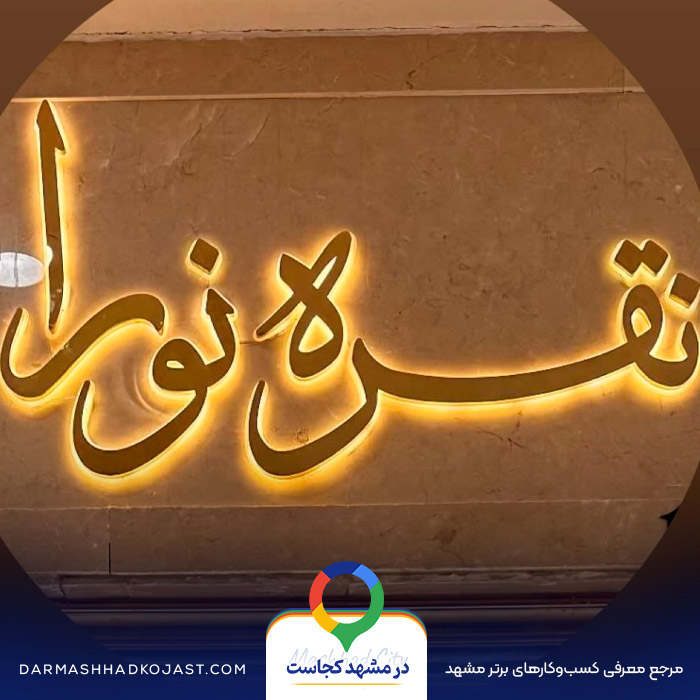 نمونه کار نقره فروشی نورا