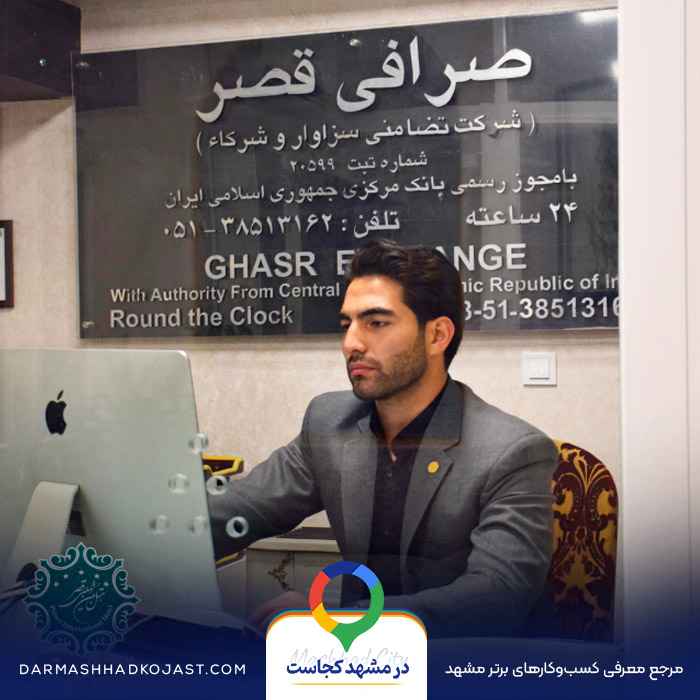 صرافی سزاوار در مشهد