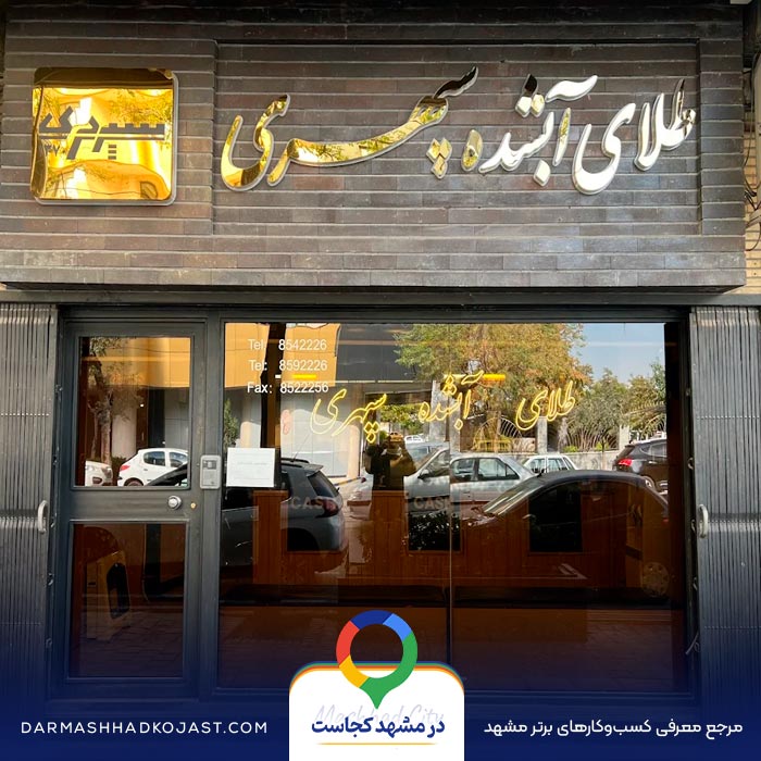 صرافی سپهری در مشهد