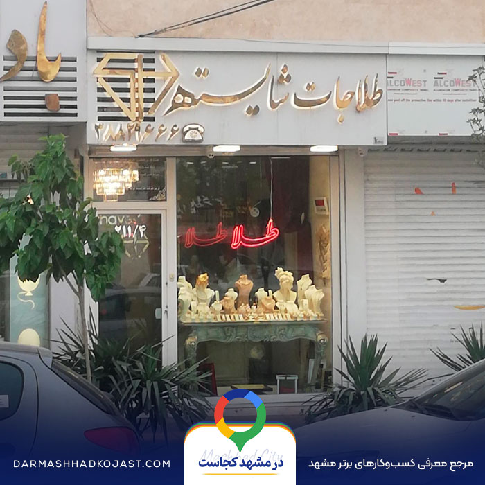 طلا فروشی شایسته در مشهد