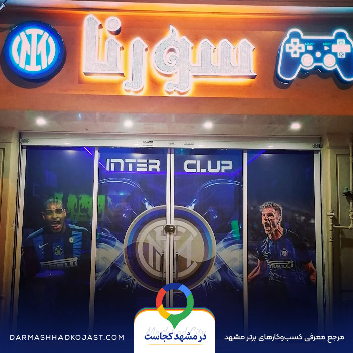 عکس گیم سنتر اسپاد و سورنا