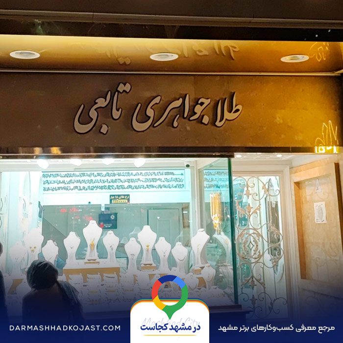 نقره فروشی تابعی در مشهد
