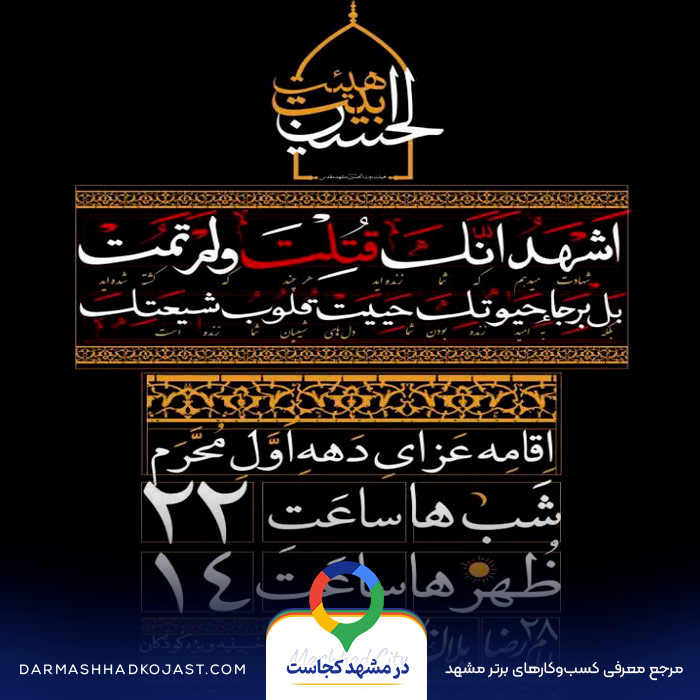هیئت بیت الحسین مشهد مقدس در مشهد