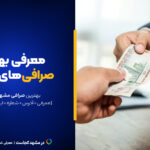 بهترین صرافی مشهد این ۱۰تان! [+ساعت کاری و آدرس]