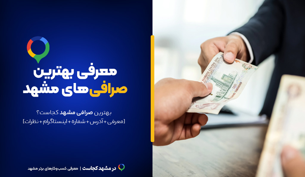 بهترین صرافی مشهد