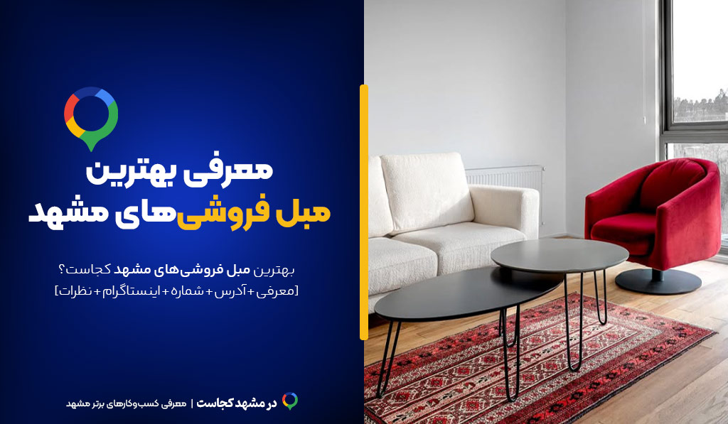 بهترین مبل فروشی های مشهد