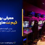 بهترین گیم نت‌های مشهد این ۱۰تان! [+آدرس و امکانات]