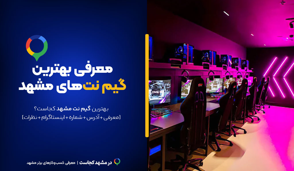 بهترین گیم نت مشهد