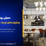 ۱۰ تا از بهترین رستوران های مشهد نزدیک حرم! [+آدرس و اینستاگرام]