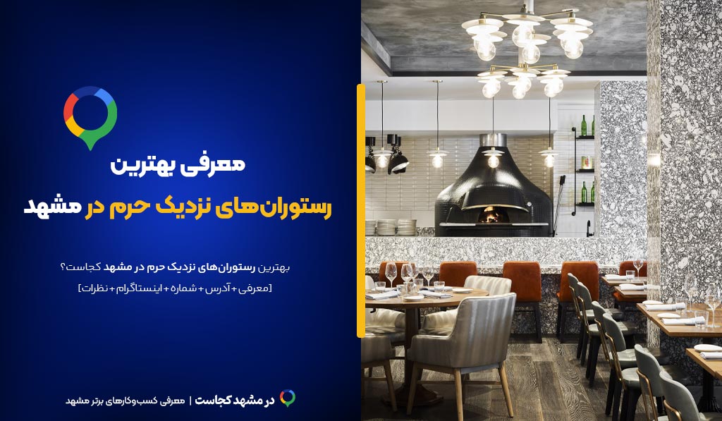 بهترین رستوران های مشهد نزدیک حرم