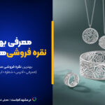 بهترین نقره فروشی مشهد این ۱۰تان! [+ساعت کاری و آدرس]