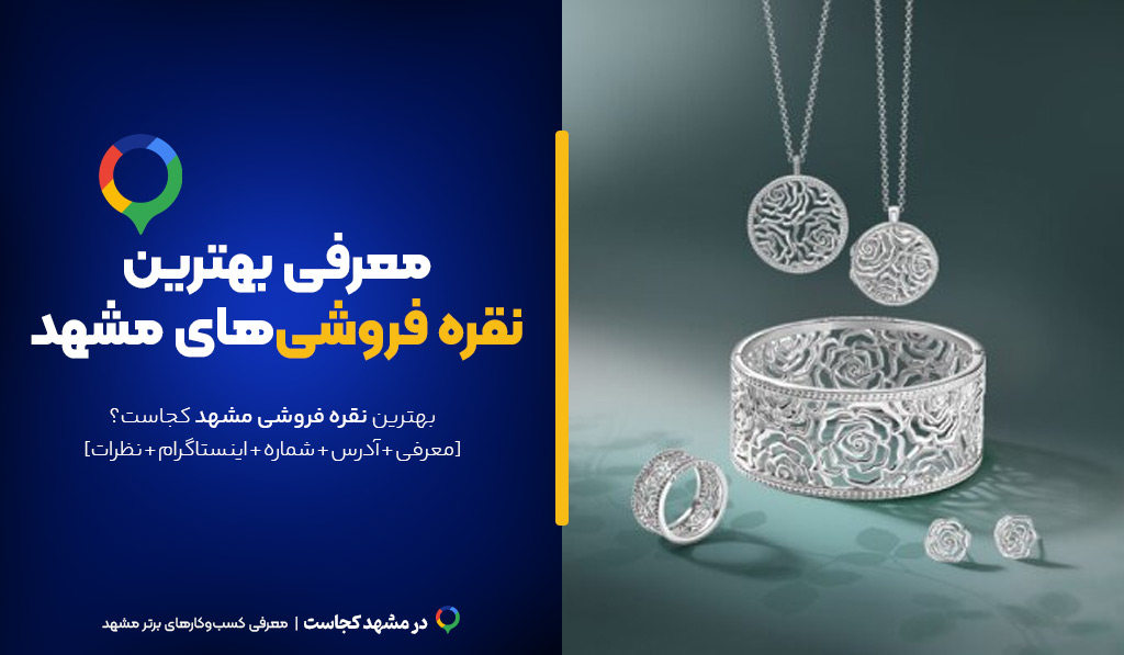بهترین نقره فروشی مشهد