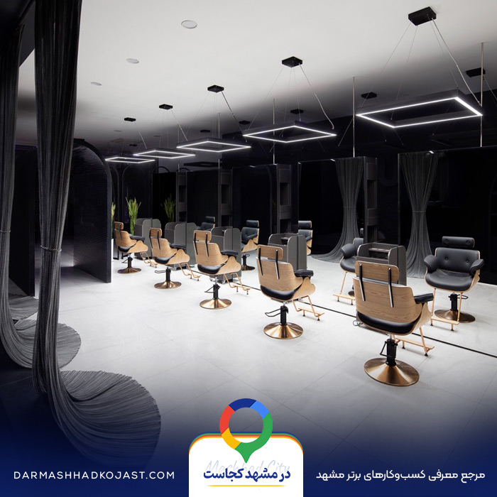 آرایشگاه مردانه یونیک در مشهد